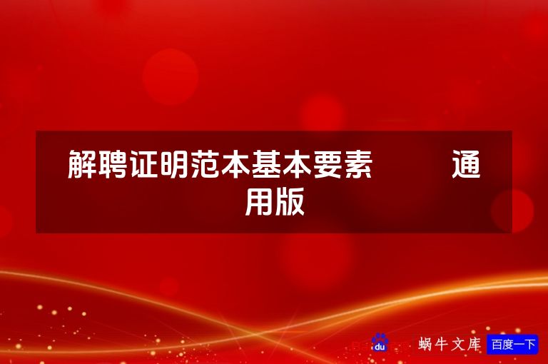 解聘证明范本基本要素​​  通用版