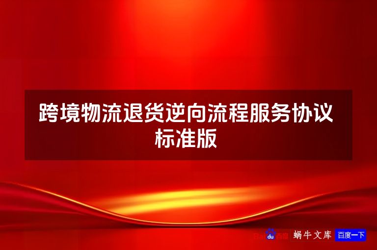 跨境物流退货逆向流程服务协议 标准版 