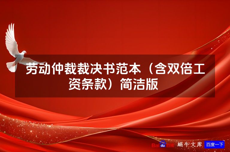 劳动仲裁裁决书范本（含双倍工资条款）简洁版 