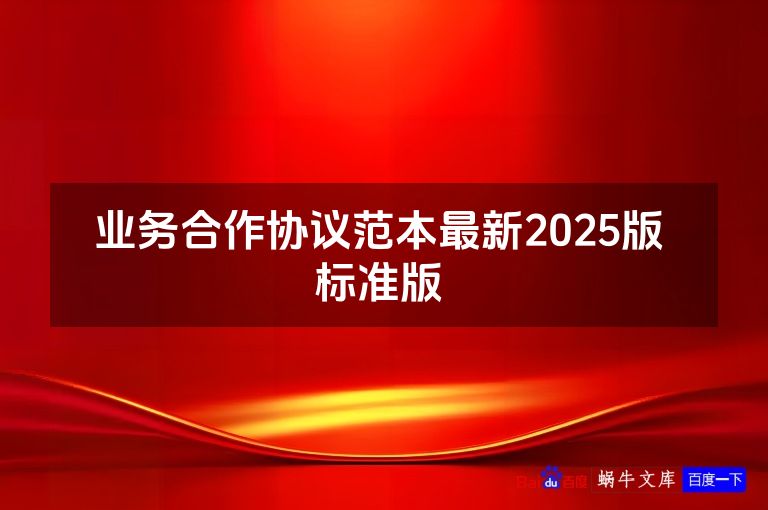 业务合作协议范本最新2025版 标准版 