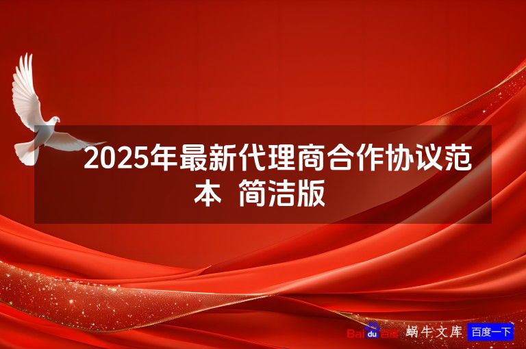 ​2025年最新代理商合作协议范本  简洁版 