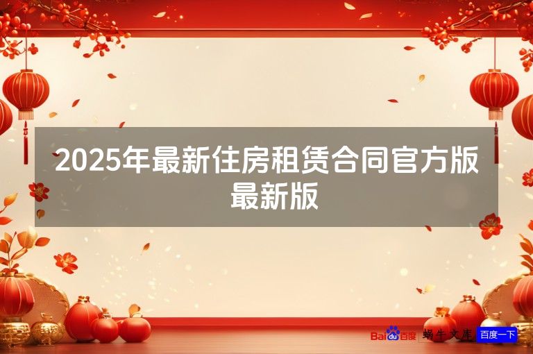 2025年最新住房租赁合同官方版  最新版
