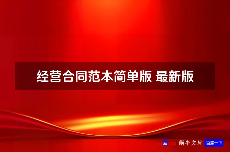 经营合同范本简单版 最新版