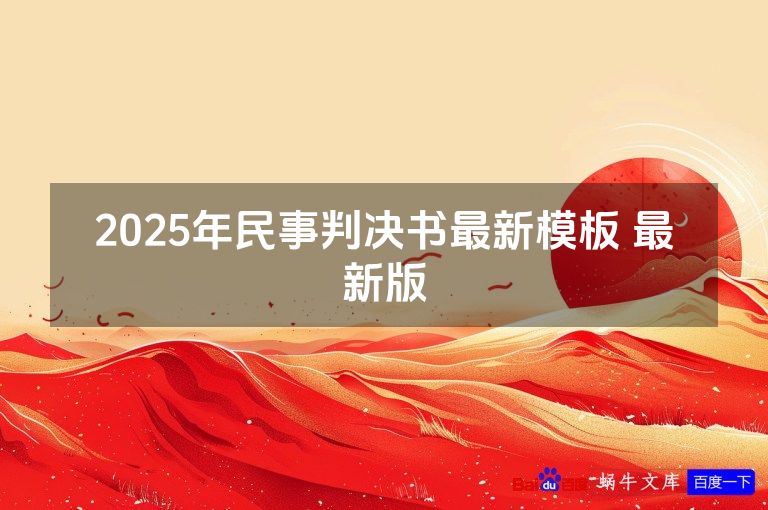 2025年民事判决书最新模板 最新版