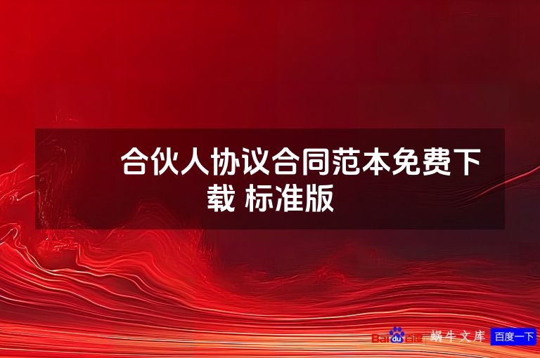 ​​合伙人协议合同范本免费下载 标准版
