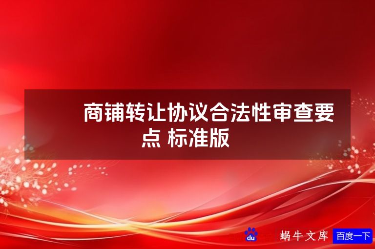 ​​商铺转让协议合法性审查要点 标准版 