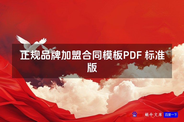 正规品牌加盟合同模板PDF 标准版