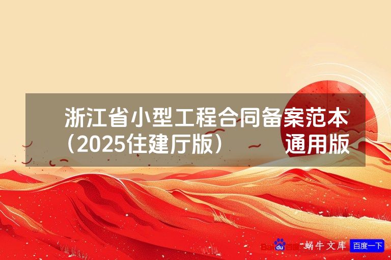 ​浙江省小型工程合同备案范本（2025住建厅版）​​ 通用版