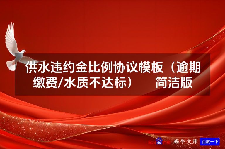 供水违约金比例协议模板（逾期缴费/水质不达标）​ 简洁版