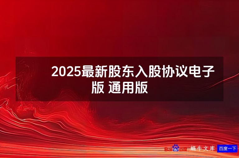 ​​2025最新股东入股协议电子版 通用版