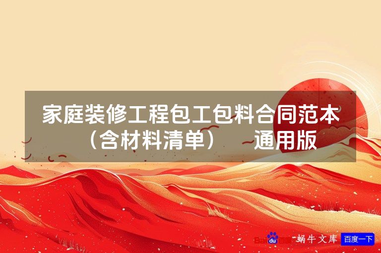 家庭装修工程包工包料合同范本（含材料清单）​ 通用版