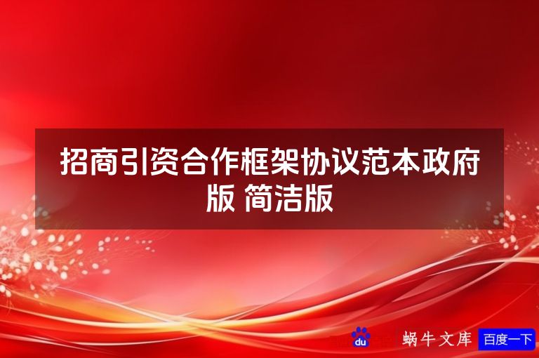 招商引资合作框架协议范本政府版 简洁版