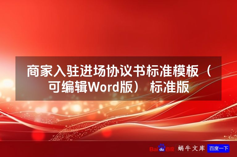 商家入驻进场协议书标准模板（可编辑Word版） 标准版