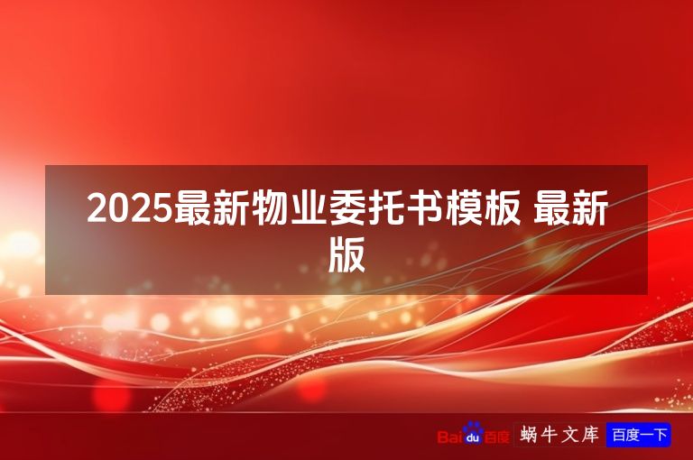 2025最新物业委托书模板 最新版