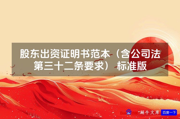 股东出资证明书范本（含公司法第三十二条要求） 标准版