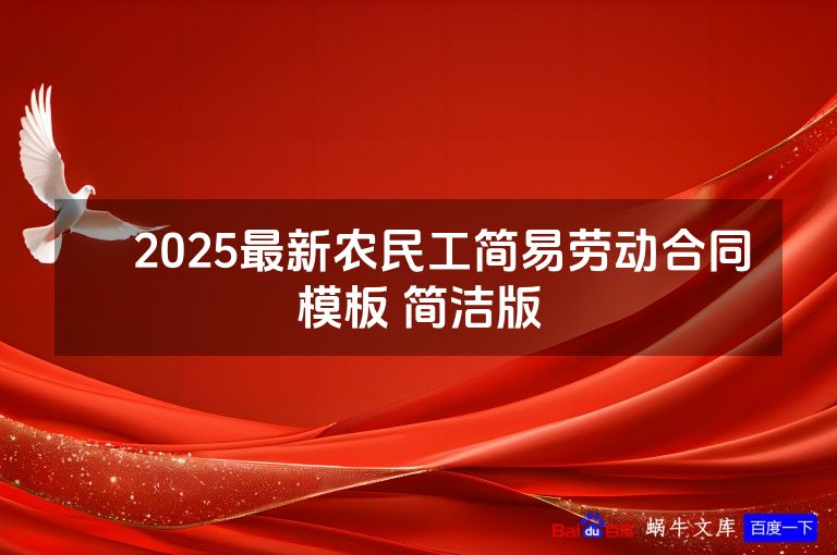 ​2025最新农民工简易劳动合同模板 简洁版