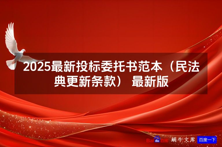 2025最新投标委托书范本（民法典更新条款） 最新版