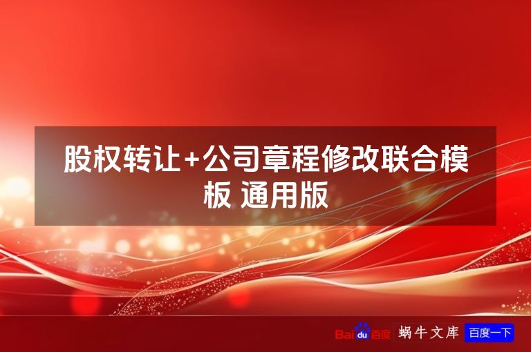 股权转让+公司章程修改联合模板 通用版