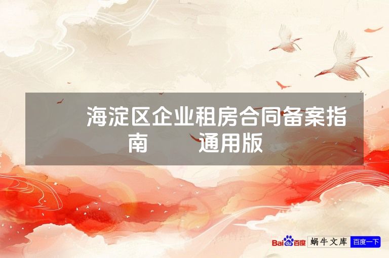 ​​海淀区企业租房合同备案指南​​ 通用版