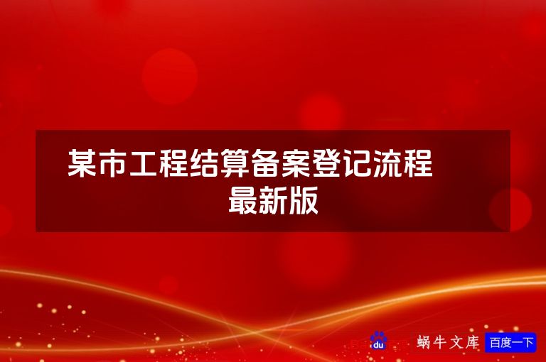 某市工程结算备案登记流程​  最新版