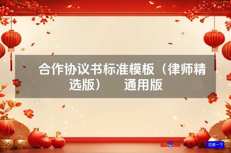 ​合作协议书标准模板（律师精选版）​ 通用版