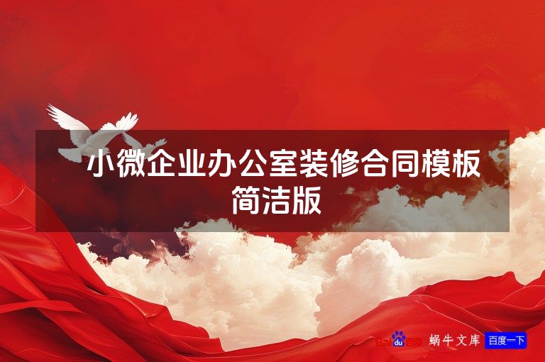 ​小微企业办公室装修合同模板  简洁版