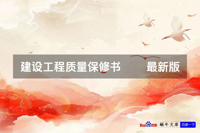 建设工程质量保修书​​ 最新版