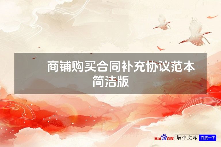 ​​商铺购买合同补充协议范本 简洁版