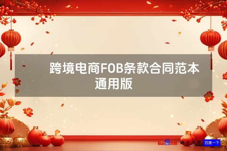 ​​跨境电商FOB条款合同范本 通用版