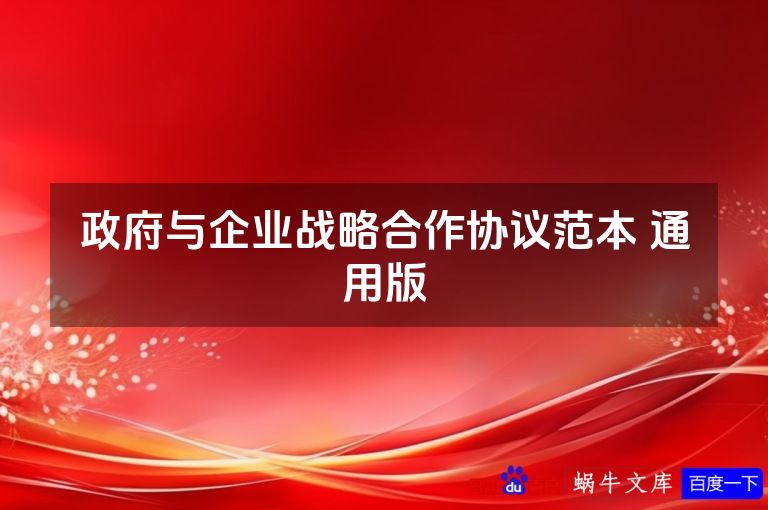 政府与企业战略合作协议范本 通用版