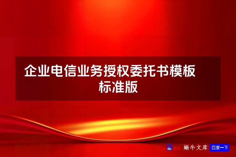 企业电信业务授权委托书模板​ 标准版