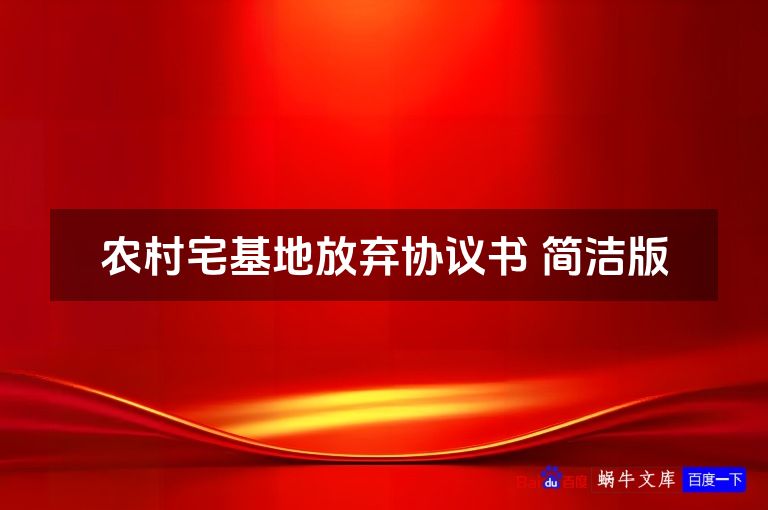 农村宅基地放弃协议书 简洁版