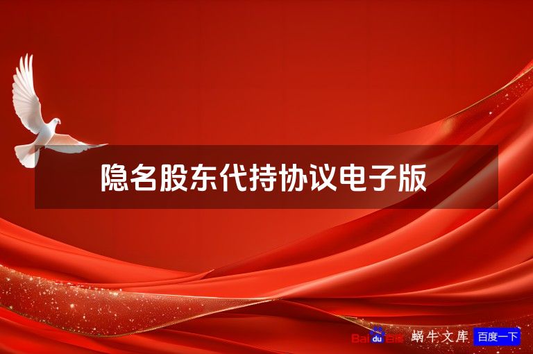 隐名股东代持协议电子版 