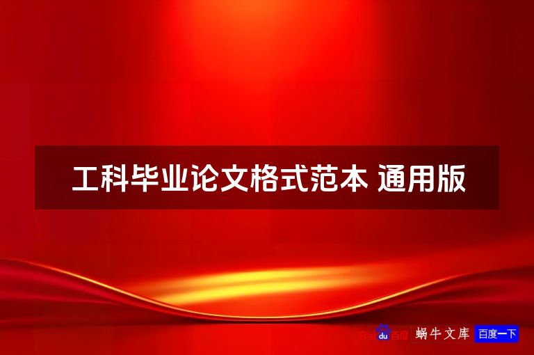 工科毕业论文格式范本 通用版