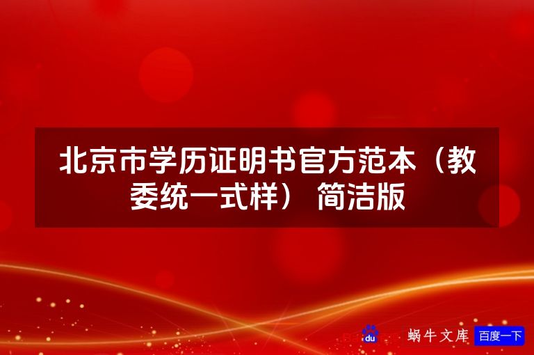 北京市学历证明书官方范本（教委统一式样） 简洁版