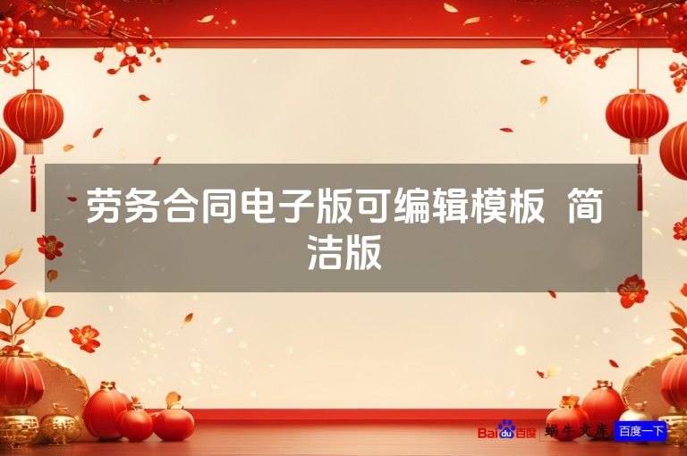 劳务合同电子版可编辑模板  简洁版