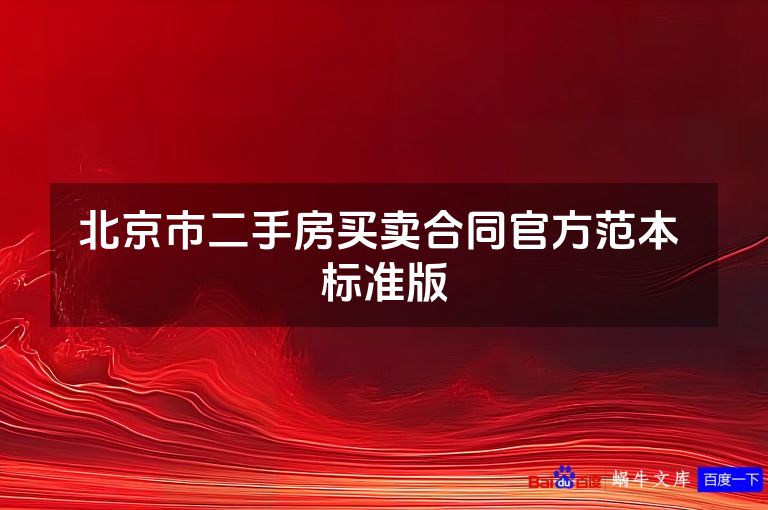 北京市二手房买卖合同官方范本 标准版