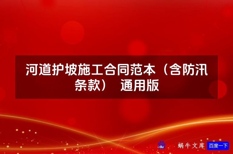 河道护坡施工合同范本（含防汛条款）  通用版