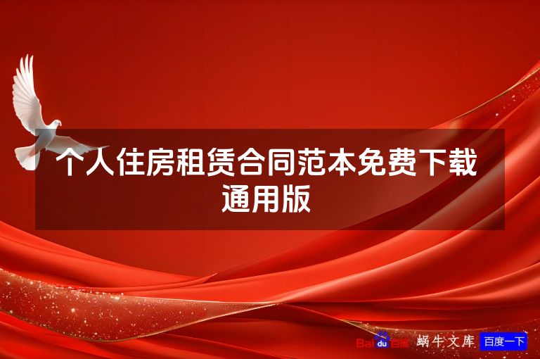 个人住房租赁合同范本免费下载 通用版 