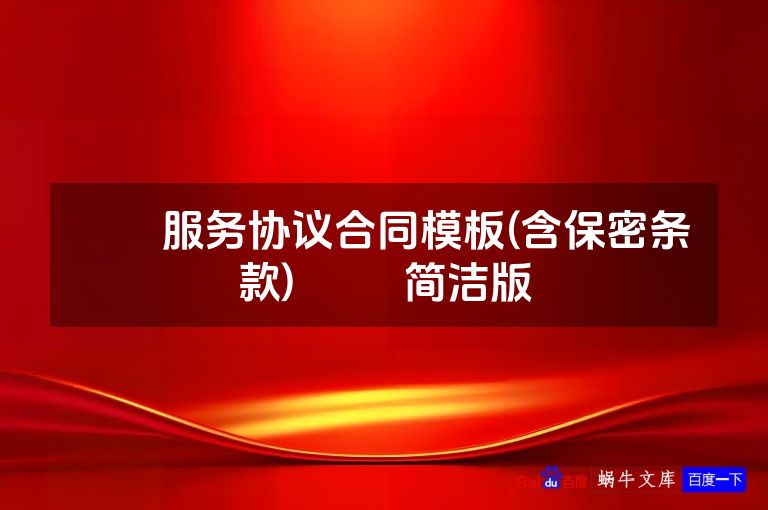 ​​服务协议合同模板(含保密条款)​​  简洁版