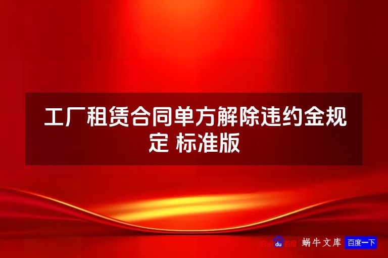 工厂租赁合同单方解除违约金规定 标准版