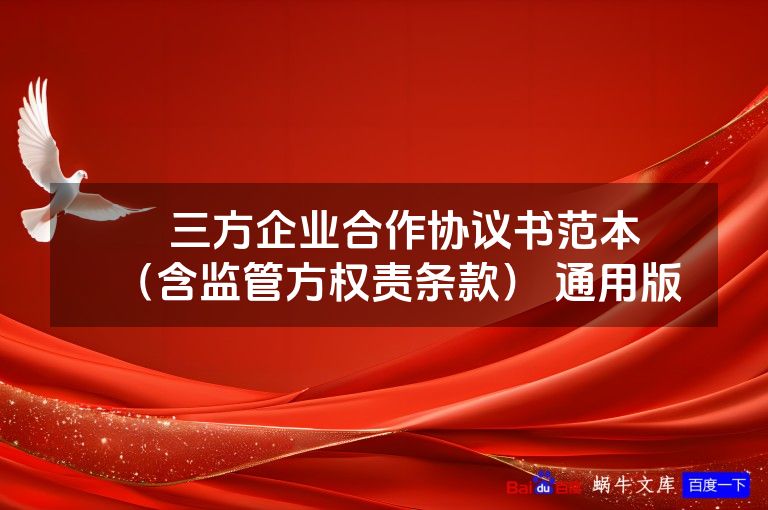 ​​三方企业合作协议书范本​​（含监管方权责条款） 通用版