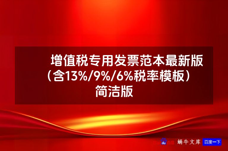 ​​增值税专用发票范本最新版​​（含13%/9%/6%税率模板） 简洁版