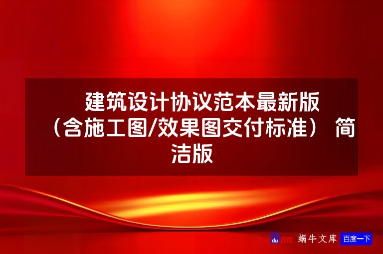 ​​建筑设计协议范本最新版​​（含施工图/效果图交付标准） 简洁版