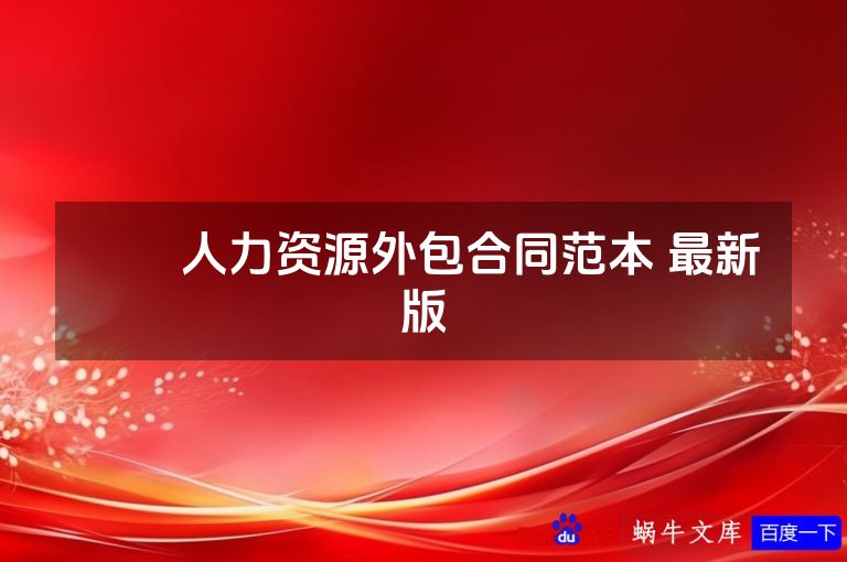 ​​人力资源外包合同范本 最新版