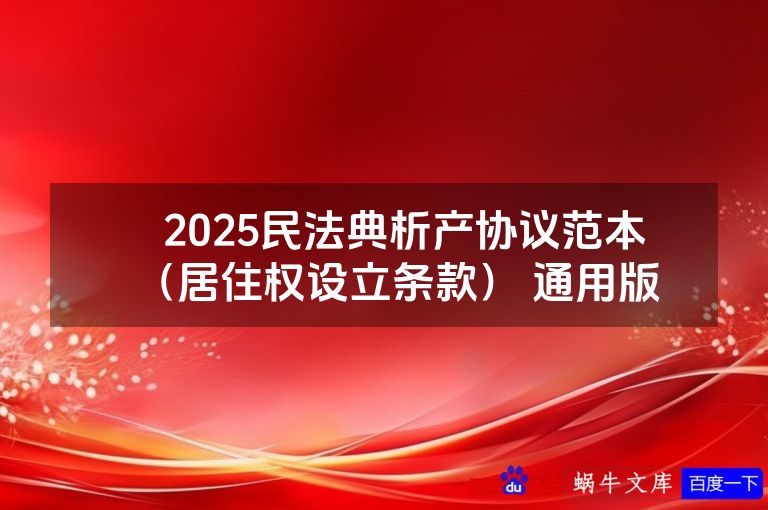 ​​2025民法典析产协议范本​​（居住权设立条款） 通用版