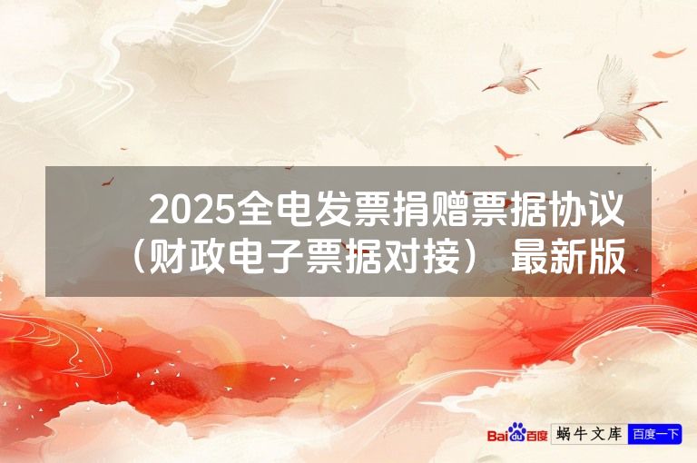 ​​2025全电发票捐赠票据协议​​（财政电子票据对接） 最新版