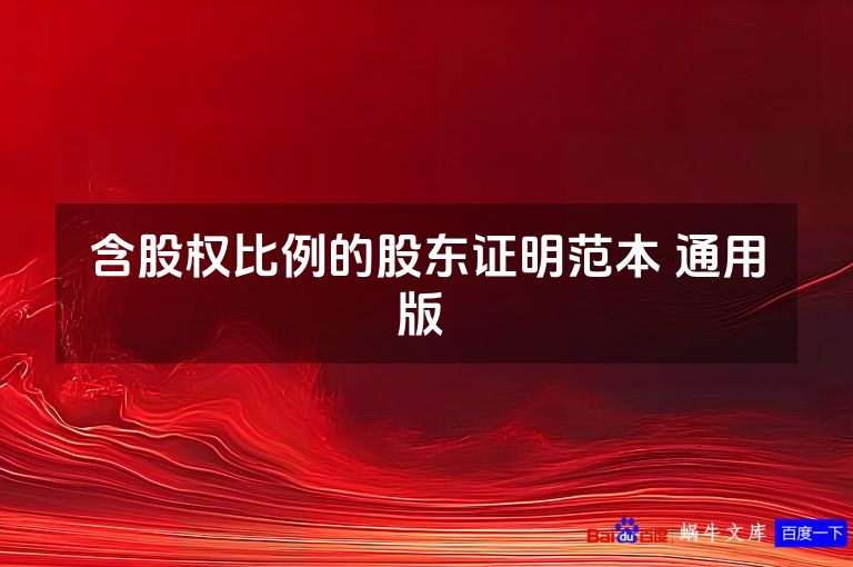 含股权比例的股东证明范本 通用版 