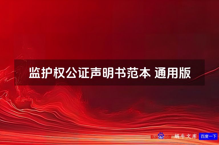 监护权公证声明书范本 通用版