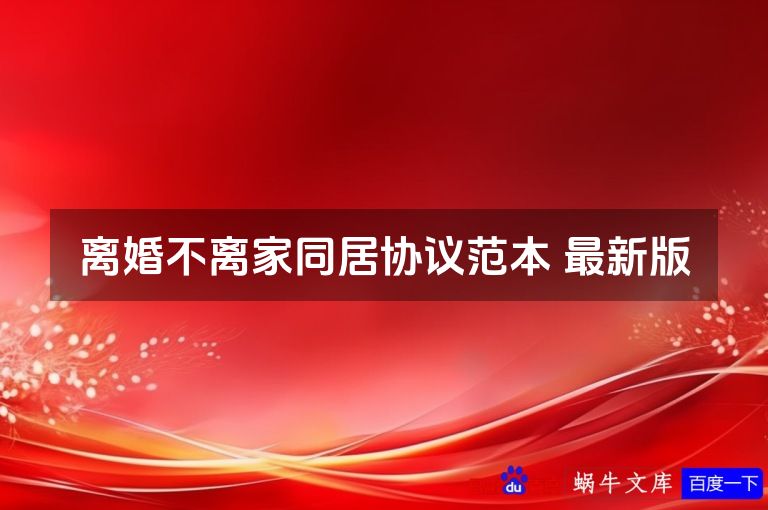 离婚不离家同居协议范本 最新版